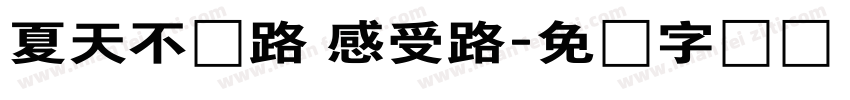 夏天不赶路 感受路字体转换